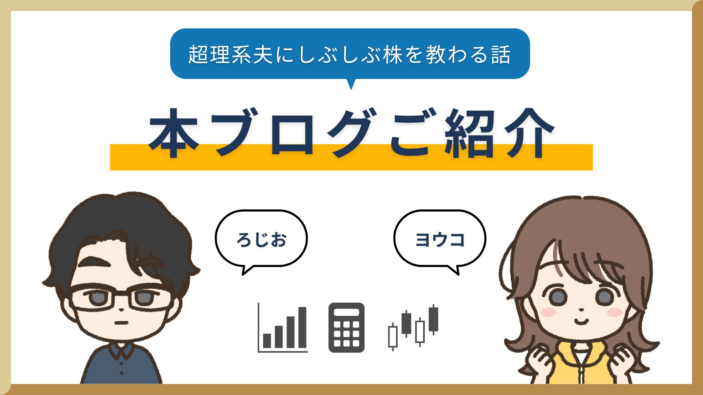 本ブログご紹介【超理系夫にしぶしぶ株を教わる話】