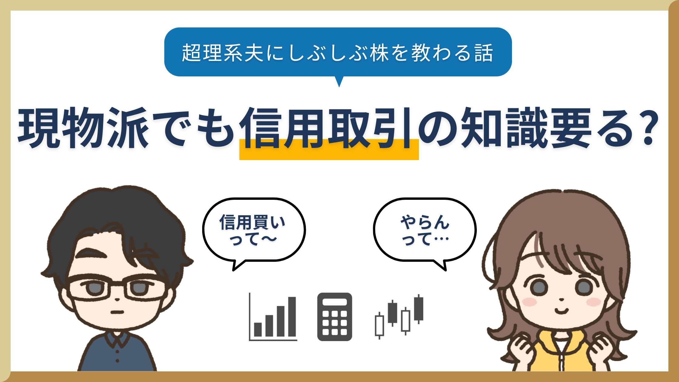 現物派でも信用取引の知識要る？【超理系夫にしぶしぶ株を教わる話】