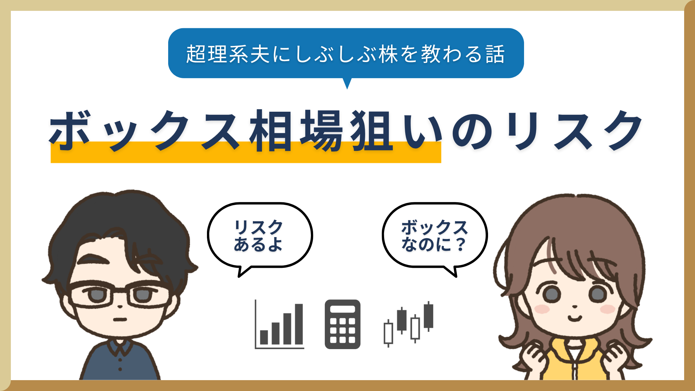 ボックス相場狙いのリスク【超理系夫にしぶしぶ株を教わる話】