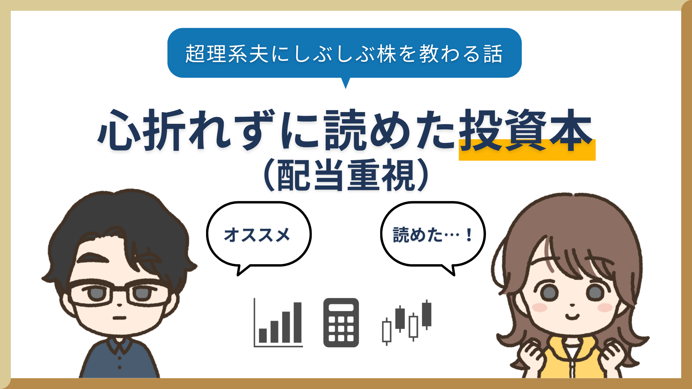 株アレルギーでも心折れずに読めた投資本（配当重視）【超理系夫にしぶしぶ株を教わる話】