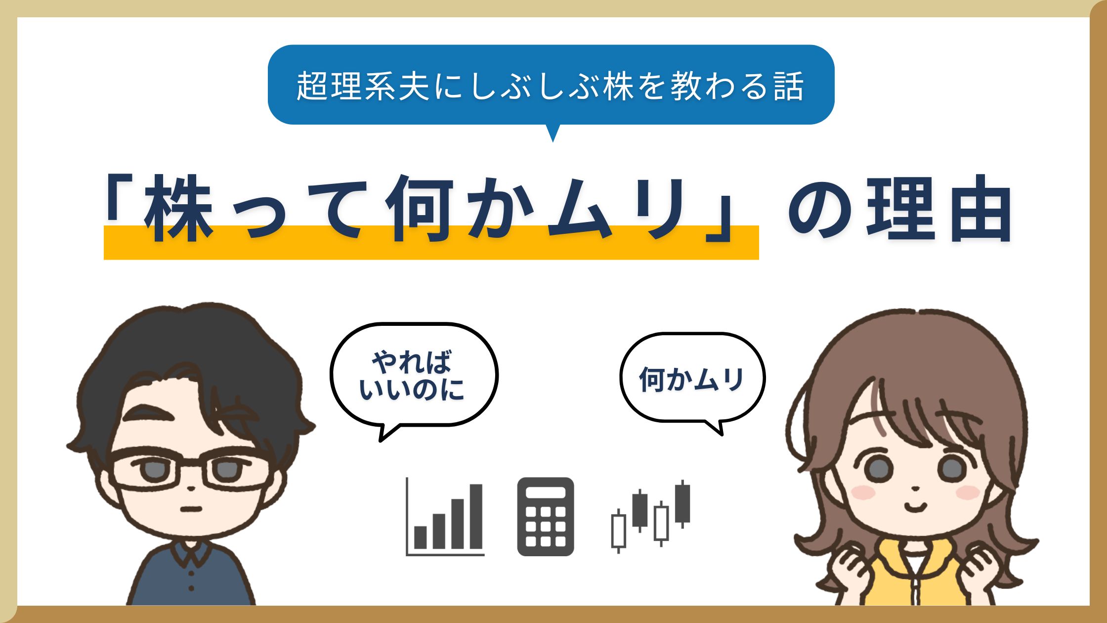 感覚人間の「株って何かムリ」の理由【超理系夫にしぶしぶ株を教わる話】