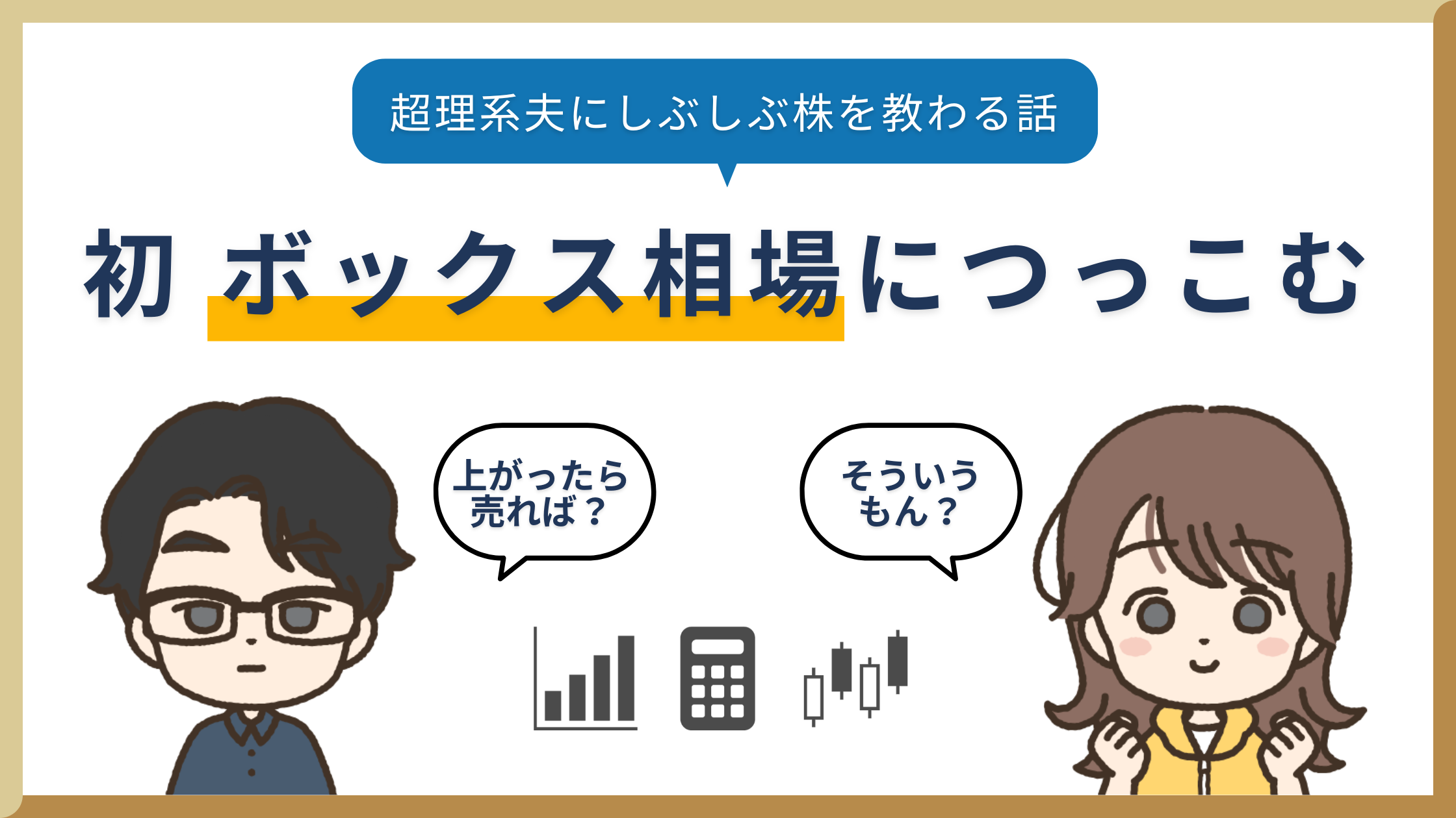 初めてボックス相場につっこむ【超理系夫にしぶしぶ株を教わる話】
