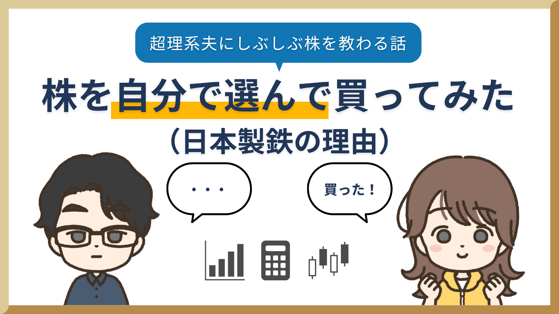 株を自分で選んで買ってみた｜日本製鉄を買った理由【超理系夫にしぶしぶ株を教わる話】